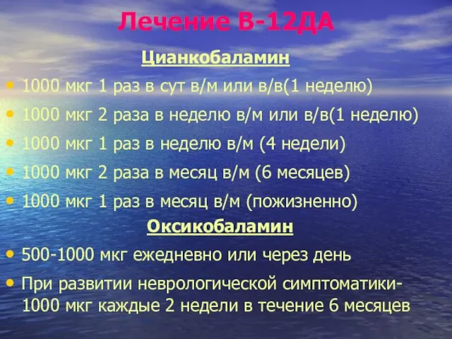 Лечение В-12ДА Цианкобаламин 1000 мкг 1 раз в сут в/м или в/в(1