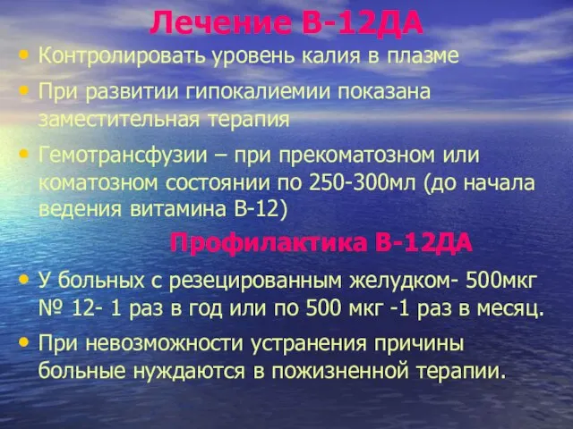 Лечение В-12ДА Контролировать уровень калия в плазме При развитии гипокалиемии показана заместительная