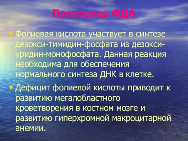 Патогенез ФДА Фолиевая кислота участвует в синтезе дезокси-тимидин-фосфата из дезокси-уридин-монофосфата. Данная реакция