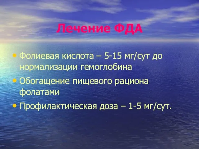 Лечение ФДА Фолиевая кислота – 5-15 мг/сут до нормализации гемоглобина Обогащение пищевого