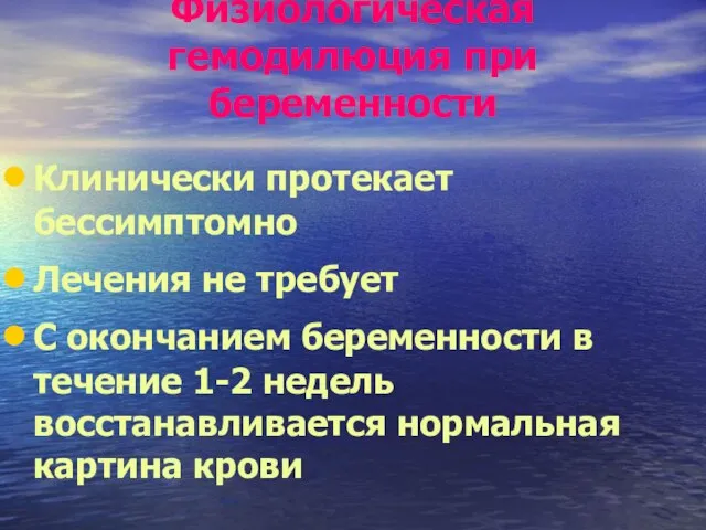 Физиологическая гемодилюция при беременности Клинически протекает бессимптомно Лечения не требует С окончанием