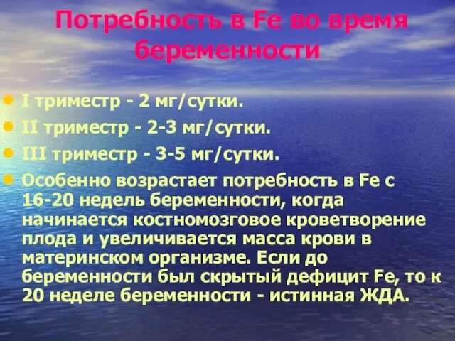 Потребность в Fe во время беременности I триместр - 2 мг/сутки. II