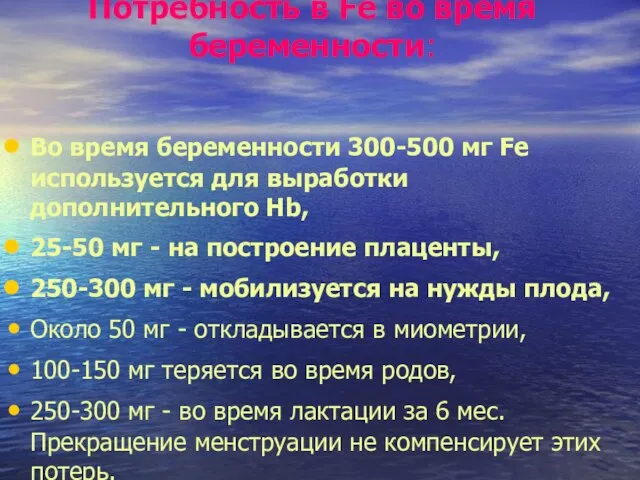 Потребность в Fe во время беременности: Во время беременности 300-500 мг Fe