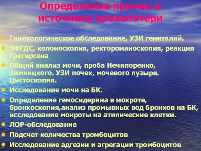 Определение причин и источника кровопотери Гинекологическое обследование, УЗИ гениталий. ЭФГДС, колоноскопия, ректороманоскопия,