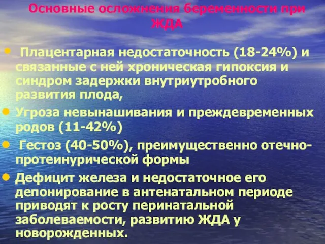 Основные осложнения беременности при ЖДА Плацентарная недостаточность (18-24%) и связанные с ней