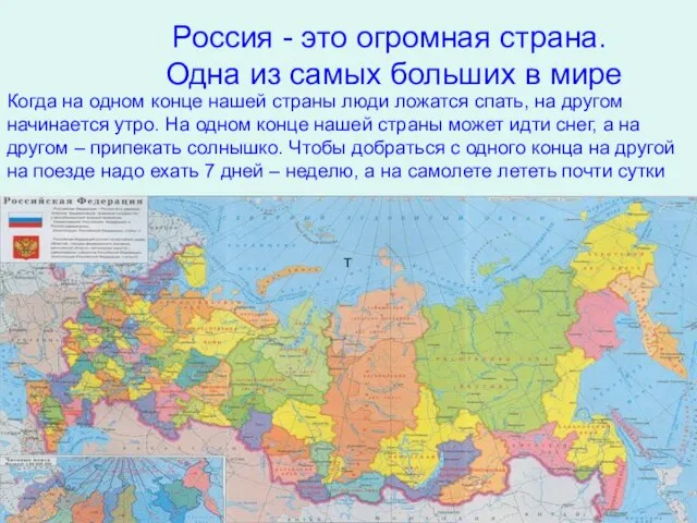Россия - это огромная страна. Одна из самых больших в мире Когда