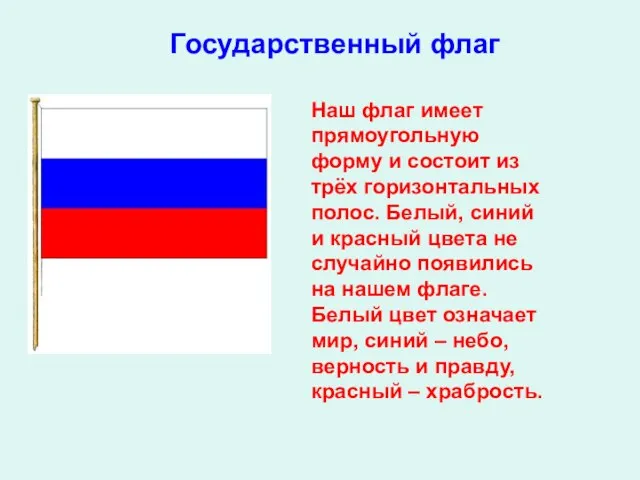 Наш флаг имеет прямоугольную форму и состоит из трёх горизонтальных полос. Белый,