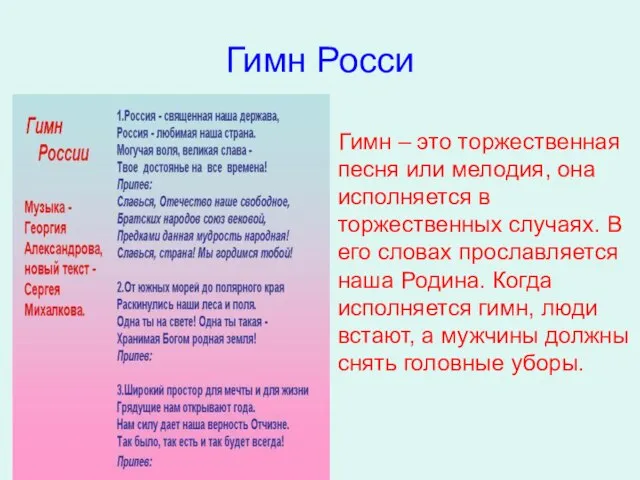 Гимн – это торжественная песня или мелодия, она исполняется в торжественных случаях.