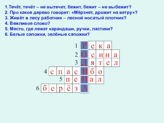 1.Течёт, течёт – не вытечет, бежит, бежит – не выбежит? 2. Про