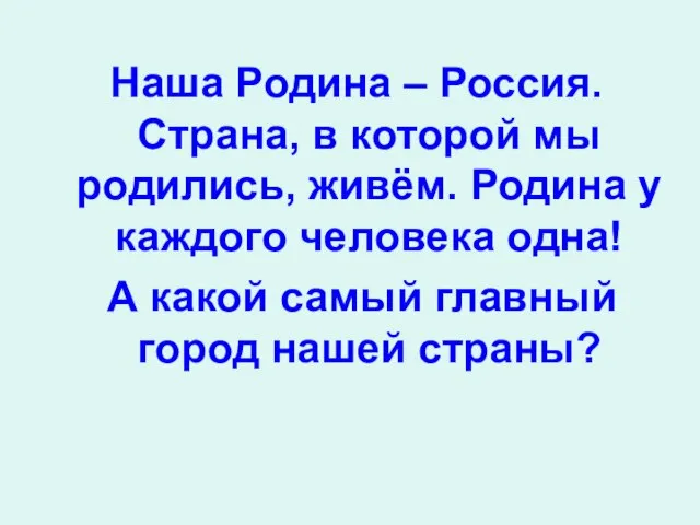 Наша Родина – Россия. Страна, в которой мы родились, живём. Родина у