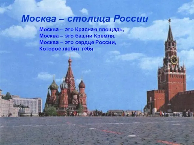 Москва – столица России Москва – это Красная площадь, Москва – это