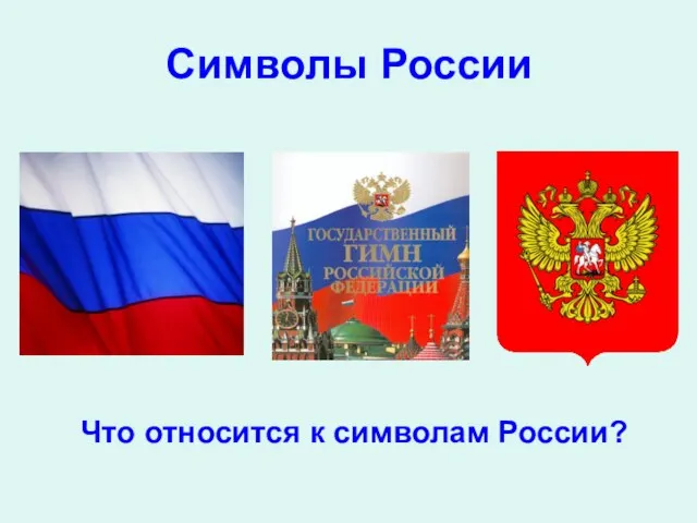 Символы России Что относится к символам России?