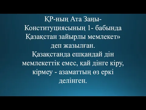 ҚР-ның Ата Заңы- Конституциясының 1- бабында Қазақстан зайырлы мемлекет» деп жазылған. Қазақстанда