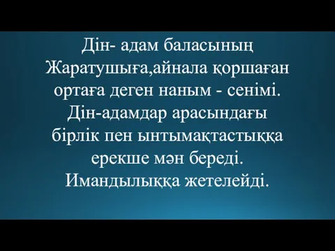 Дін- адам баласының Жаратушыға,айнала қоршаған ортаға деген наным - сенімі. Дін-адамдар арасындағы