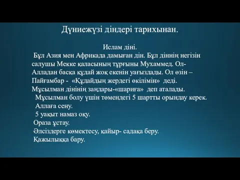 Дүниежүзі діндері тарихынан. Ислам діні. Бұл Азия мен Африкада дамыған дін. Бұл