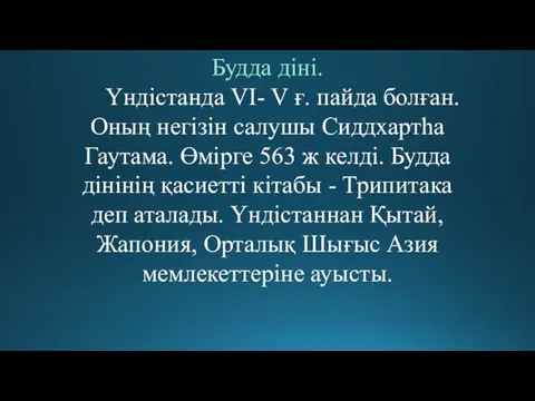 Будда діні. Үндістанда VІ- V ғ. пайда болған. Оның негізін салушы Сиддхартһа