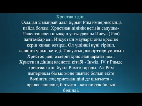 Христиан діні. Осыдан 2 мыңдай жыл бұрын Рим империясында пайда болды. Христиан