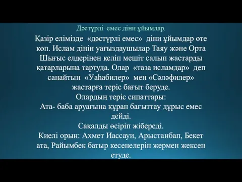 Дәстүрлі емес діни ұйымдар. Қазір елімізде «дәстүрлі емес» діни ұйымдар өте көп.