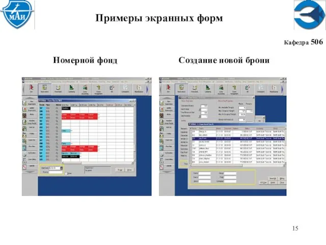 Кафедра 506 Примеры экранных форм Номерной фонд Создание новой брони