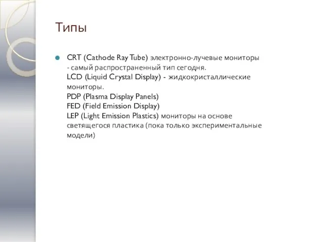 Типы CRT (Cathode Ray Tube) электронно-лучевые мониторы - самый распространенный тип сегодня.