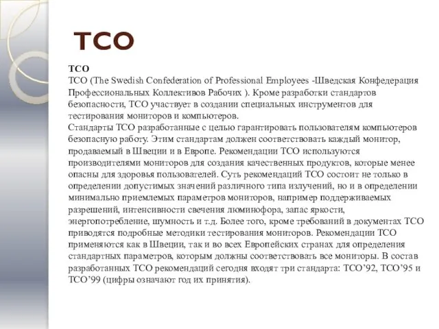 TCO TCO TCO (The Swedish Confederation of Professional Employees -Шведская Конфедерация Профессиональных