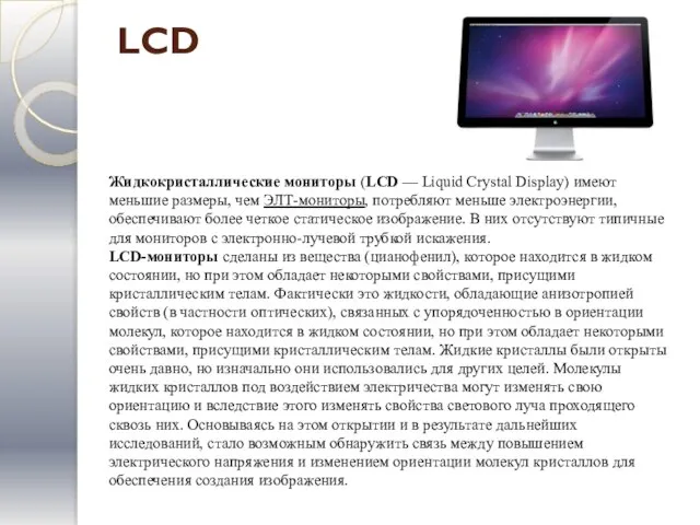 LCD Жидкокристаллические мониторы (LCD — Liquid Crystal Display) имеют меньшие размеры, чем