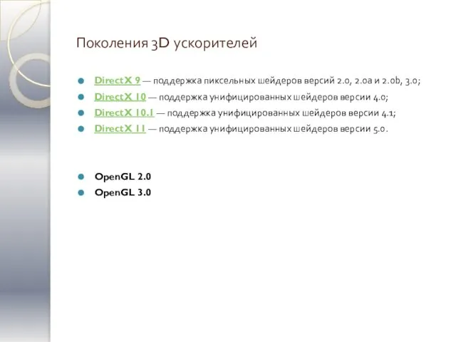 Поколения 3D ускорителей DirectX 9 — поддержка пиксельных шейдеров версий 2.0, 2.0a