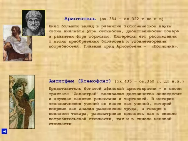 Аристотель (ок.384 – ок.322 г.до н.э) Внес большой вклад в развитие экономической