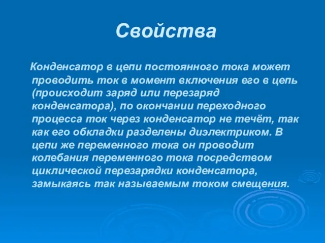 Свойства Конденсатор в цепи постоянного тока может проводить ток в момент включения