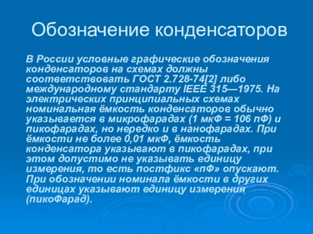 Обозначение конденсаторов В России условные графические обозначения конденсаторов на схемах должны соответствовать