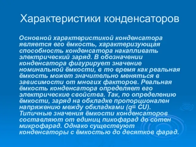 Характеристики конденсаторов Основной характеристикой конденсатора является его ёмкость, характеризующая способность конденсатора накапливать