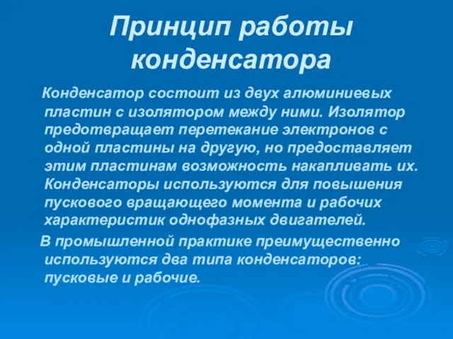 Принцип работы конденсатора Конденсатор состоит из двух алюминиевых пластин с изолятором между