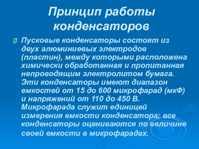 Принцип работы конденсаторов Пусковые конденсаторы состоят из двух алюминиевых электродов (пластин), между