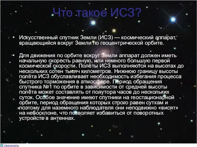 Что такое ИСЗ? Искусственный спутник Земли (ИСЗ) — космический аппарат, вращающийся вокруг