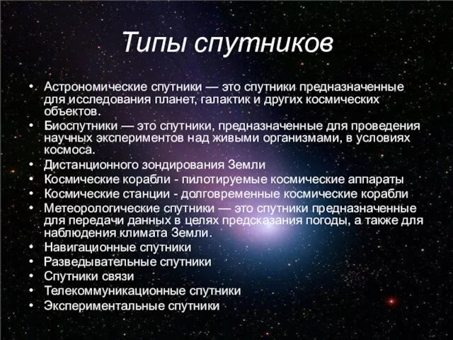 Типы спутников Астрономические спутники — это спутники предназначенные для исследования планет, галактик