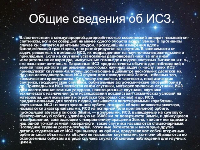 Общие сведения об ИСЗ. В соответствии с международной договорённостью космический аппарат называется