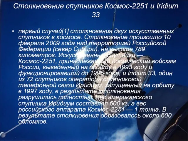 Столкновение спутников Космос-2251 и Iridium 33 первый случай[1] столкновения двух искусственных спутников