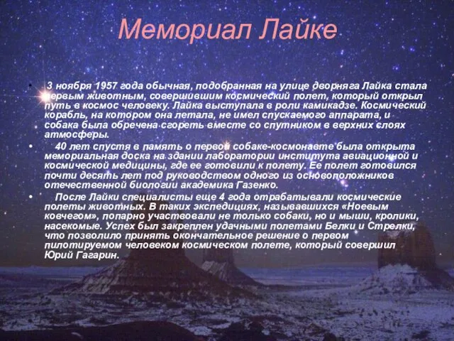 Мемориал Лайке 3 ноября 1957 года обычная, подобранная на улице дворняга Лайка