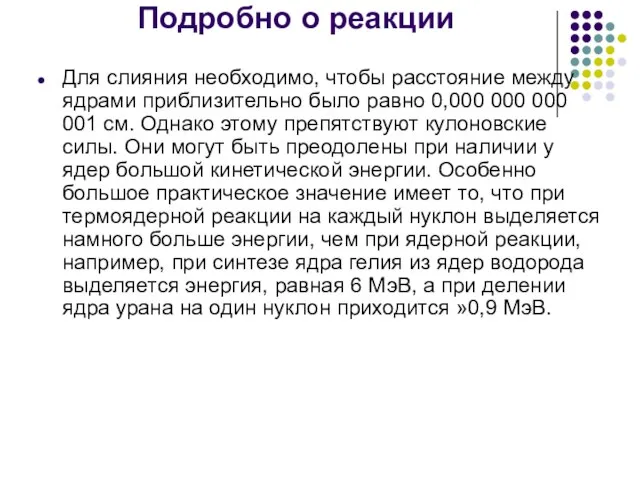 Подробно о реакции Для слияния необходимо, чтобы расстояние между ядрами приблизительно было