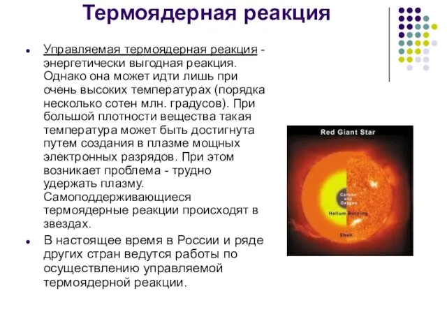 Термоядерная реакция Управляемая термоядерная реакция - энергетически выгодная реакция. Однако она может