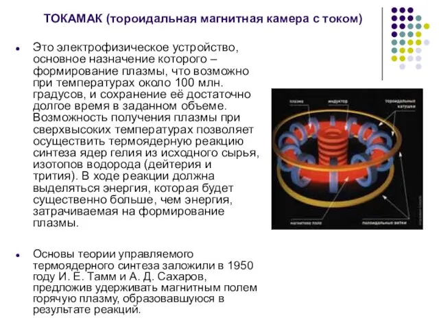 ТОКАМАК (тороидальная магнитная камера с током) Это электрофизическое устройство, основное назначение которого