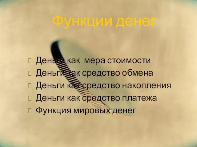 Функции денег Деньги как мера стоимости Деньги как средство обмена Деньги как