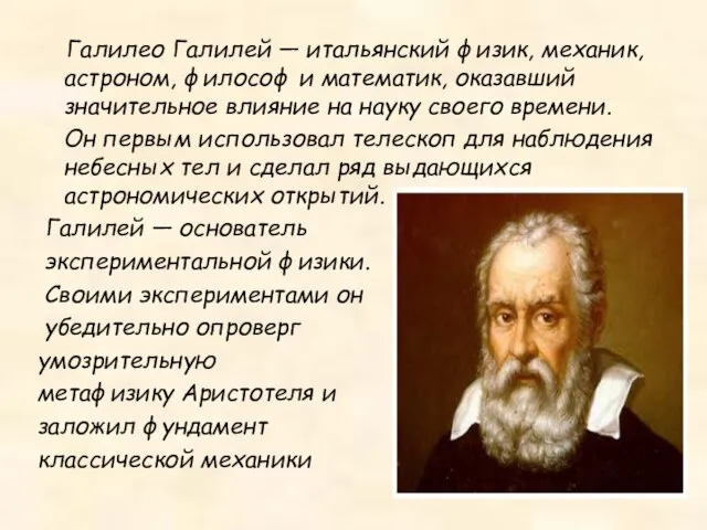 Галилео Галилей — итальянский физик, механик, астроном, философ и математик, оказавший значительное