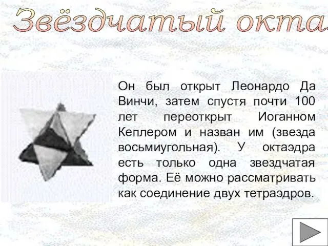 Звёздчатый октаэдр Он был открыт Леонардо Да Винчи, затем спустя почти 100