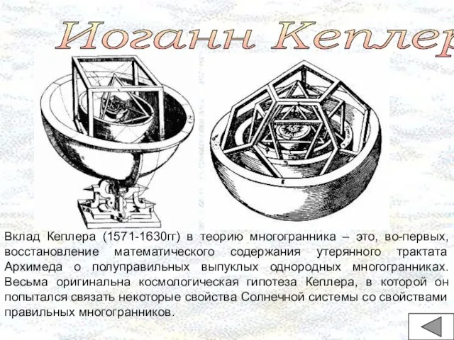 Иоганн Кеплер Вклад Кеплера (1571-1630гг) в теорию многогранника – это, во-первых, восстановление