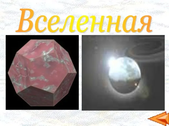 Вселенная