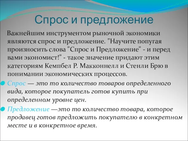 Спрос и предложение Важнейшим инструментом рыночной экономики являются спрос и предложение. "Научите