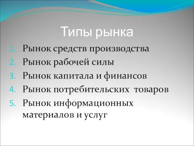 Типы рынка Рынок средств производства Рынок рабочей силы Рынок капитала и финансов