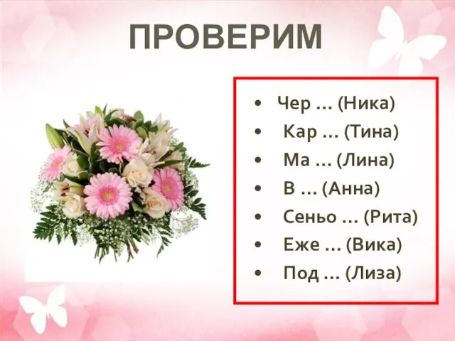 Чер … (Ника) Кар … (Тина) Ма … (Лина) В … (Анна)