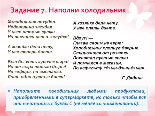 Задание 7. Наполни холодильник Холодильник похудел. Недовольно загудел: У него вторые сутки